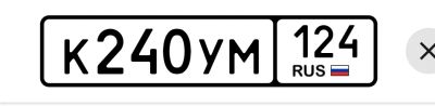 Лот: 25606563. Фото: 1. К 240 УМ 124. Госномера