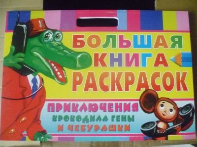 Лот: 3191613. Фото: 1. Раскраска Гена. Для рисования