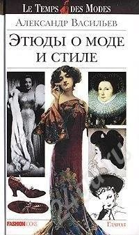 Лот: 427911. Фото: 1. А.Васильев. Этюды о моде и стиле. Другое (литература, книги)