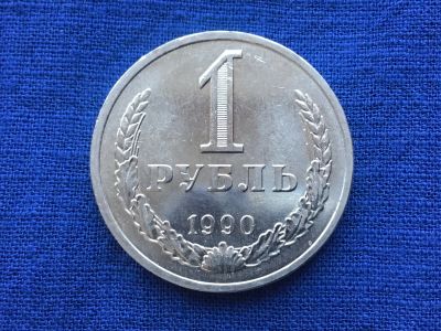 Лот: 11019867. Фото: 1. СССР 1 рубль 1990 годовик #1. Россия и СССР 1917-1991 года