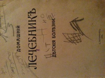 Лот: 4925467. Фото: 1. домашнiй лечебник. Книги