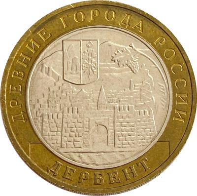 Лот: 21522336. Фото: 1. 10 рублей 2002 Дербент (Древние... Россия после 1991 года