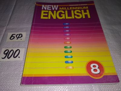 Лот: 13749440. Фото: 1. New Millennium English. Английский... Для школы
