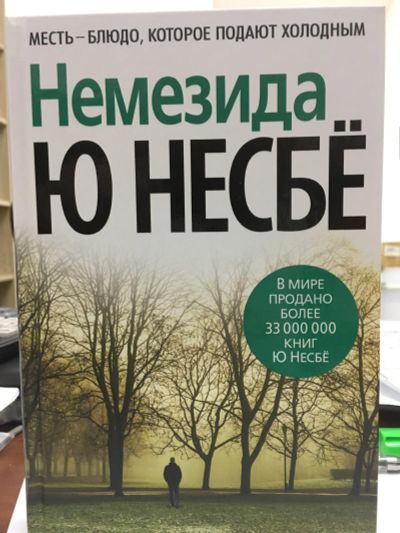 Лот: 12240001. Фото: 1. Ю Несбё "Немезида". Художественная