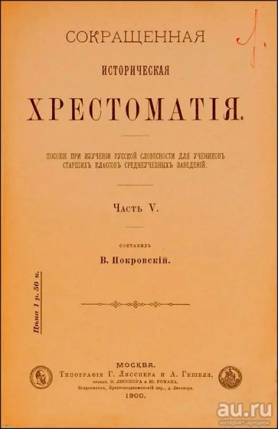 Лот: 14571945. Фото: 1. Покровский В.И. Сокращенная историческая... Книги