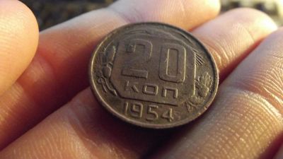 Лот: 11275002. Фото: 1. 20 копеек 1954 года. Хорошие. Россия до 1917 года