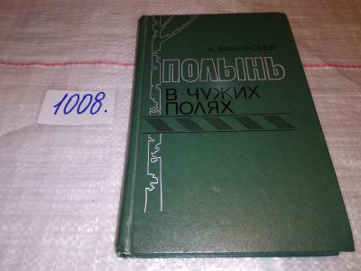 Лот: 14977527. Фото: 1. Афанасьев А.Л., Полынь в чужих... Художественная