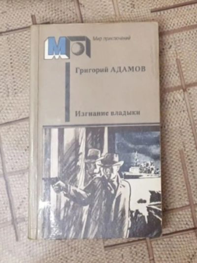 Лот: 21439601. Фото: 1. Книга Г. Адамова "Изгнание Владыки... Художественная