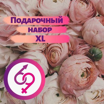 Лот: 15589172. Фото: 1. Подарочный набор 69 "XL". Игрушки