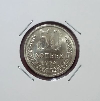 Лот: 19464007. Фото: 1. 50 копеек 1974 года. Россия и СССР 1917-1991 года
