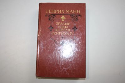 Лот: 24614632. Фото: 1. Зрелые годы короля Генриха IV... Художественная