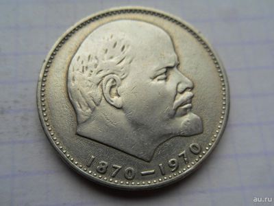 Лот: 8493128. Фото: 1. СССР 1 рубль 1970 100 лет со дня... Россия и СССР 1917-1991 года