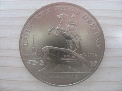 Лот: 12706102. Фото: 1. СССР, 5 рублей 1988 года. Памятник... Россия и СССР 1917-1991 года