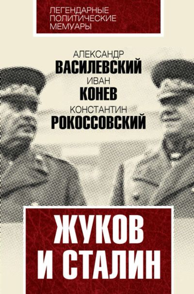 Лот: 17908590. Фото: 1. "Жуков и Сталин" Василевский А... Политика