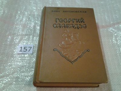 Лот: 6572333. Фото: 1. Георгий Саакадзе, Анна Антоновская... Художественная