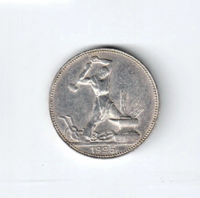 Лот: 8915996. Фото: 1. 50 копеек 1925 года (полтинник... Россия и СССР 1917-1991 года