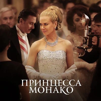 Лот: 24595641. Фото: 1. Принцесса Монако. Видеозаписи, фильмы