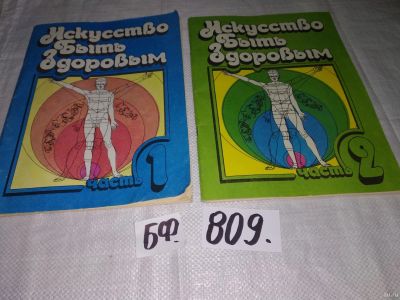 Лот: 13200754. Фото: 1. Искусство быть здоровым. Часть... Популярная и народная медицина
