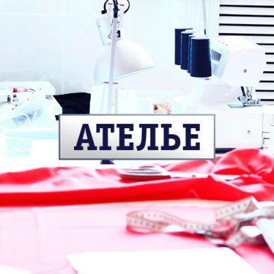 Лот: 8410857. Фото: 1. Ателье в районе планеты.Продам... Другое (готовый бизнес)
