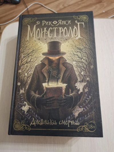 Лот: 15399436. Фото: 1. Монстролог. Художественная