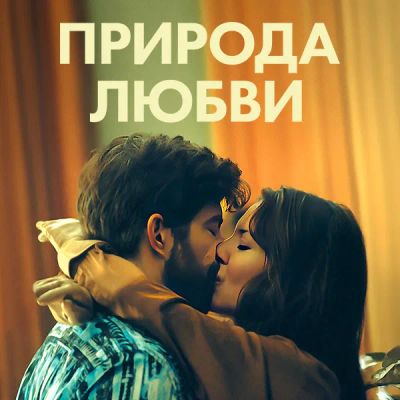Лот: 24290418. Фото: 1. Природа любви. Видеозаписи, фильмы