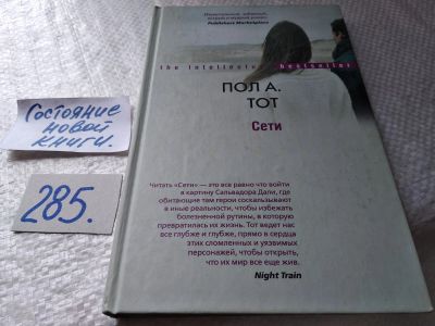Лот: 17767372. Фото: 1. ок (17.05) Пол А. Тот Сети... Художественная
