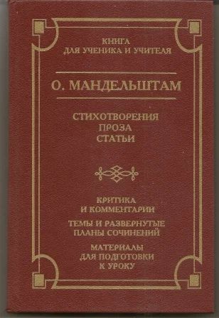 Лот: 18791924. Фото: 1. Мандельштам. Стихотворения. Проза... Для школы