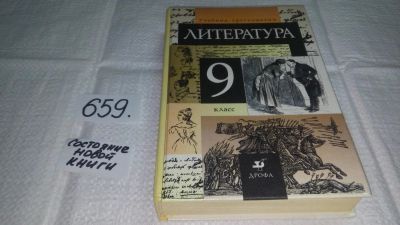 Лот: 10986595. Фото: 1. Литература. 9 класс. Учебник-хрестоматия... Для школы