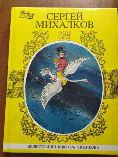 Лот: 16504941. Фото: 1. Сказки, пьесы, стихи. Художественная для детей