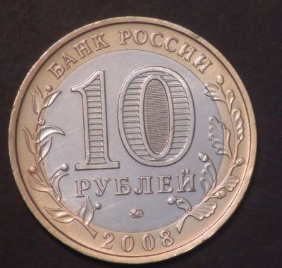 Лот: 3450141. Фото: 1. 10 руб 2008 г. ДГР. Владимир... Россия после 1991 года