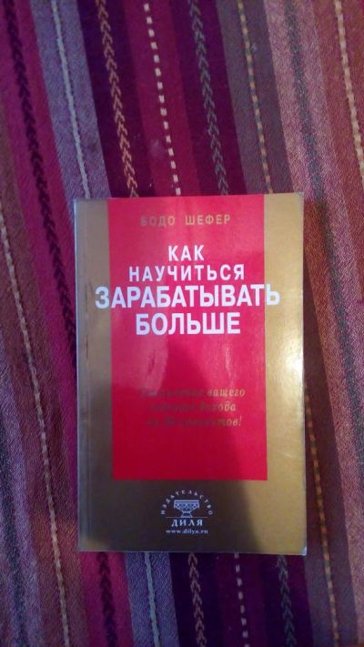 Лот: 7458043. Фото: 1. Как научиться зарабатывать больше... Психология и философия бизнеса