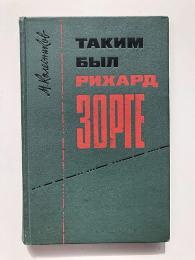Лот: 23280041. Фото: 1. Таким был Рихард Зорге. Колесников... История