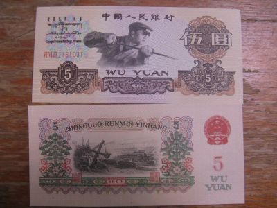 Лот: 15601012. Фото: 1. Китай 5 юаней 1960 года.. Азия
