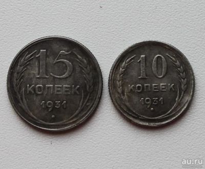 Лот: 8958889. Фото: 1. 15и 10 копеек 1931 год. Россия и СССР 1917-1991 года