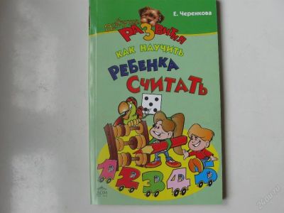 Лот: 67764. Фото: 1. Как научить ребенка считать (азбека... Другое (дети растут)