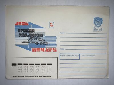 Лот: 19373224. Фото: 1. Конверт СССР День Печати 1990. Открытки, конверты