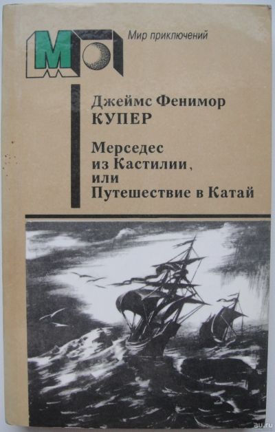 Лот: 16868207. Фото: 1. Джеймс Фенимор Купер "Мерседес... Художественная