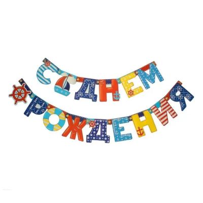 Лот: 25364322. Фото: 1. Гирлянда С днем рождения. Праздничный декор