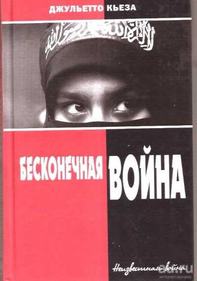 Лот: 15318162. Фото: 1. Джульетто Кьеза - Бесконечная... История