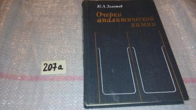 Лот: 7822083. Фото: 1. Золотов Ю.А. Очерки аналитической... Химические науки