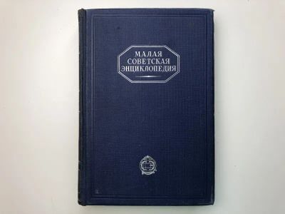 Лот: 23282314. Фото: 1. Малая советская энциклопедия в... Энциклопедии