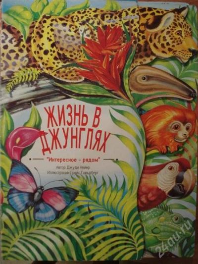 Лот: 2748260. Фото: 1. Жизнь в джунглях. Другое (детям и родителям)
