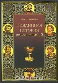 Лот: 10171193. Фото: 1. Ю.Н.Лубченков - Подлинная история... История