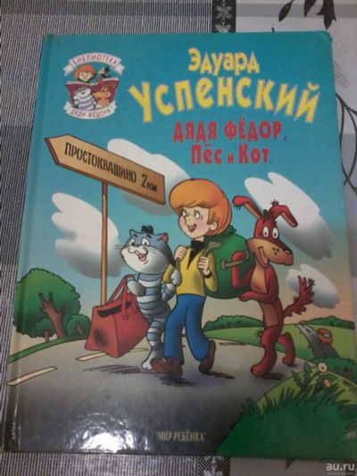 Лот: 18484535. Фото: 1. Книга детская. Эдуард Успенский... Художественная для детей