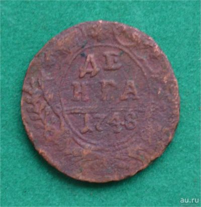 Лот: 12743117. Фото: 1. Денга 1748 (533). Россия до 1917 года