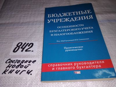 Лот: 15919603. Фото: 1. Бюджетные учреждения. Особенности... Бухгалтерия, налоги