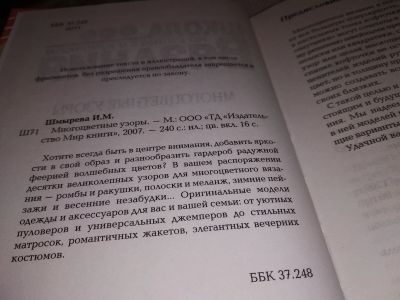 Лот: 14701897. Фото: 1. Ирина Шмырева, Многоцветные узоры... Рукоделие, ремесла