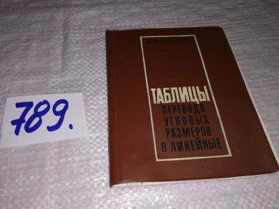 Лот: 13247377. Фото: 1. Цвелодуб Н.И. Таблицы перевода... Физико-математические науки