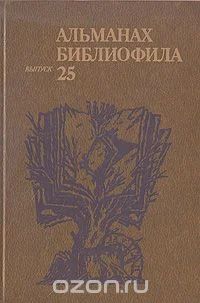 Лот: 6439936. Фото: 1. Альманах библиофила. Выспуск 25... Другое (общественные и гуманитарные науки)