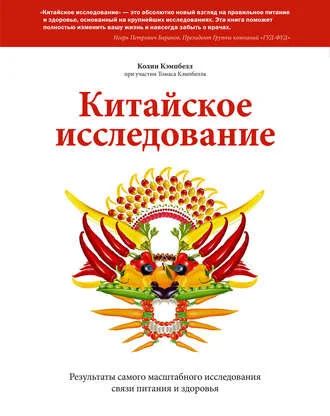 Лот: 11623654. Фото: 1. К. Кэмпбелл. Китайское исследование... Популярная и народная медицина